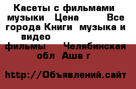 Касеты с фильмами, музыки › Цена ­ 20 - Все города Книги, музыка и видео » DVD, Blue Ray, фильмы   . Челябинская обл.,Аша г.